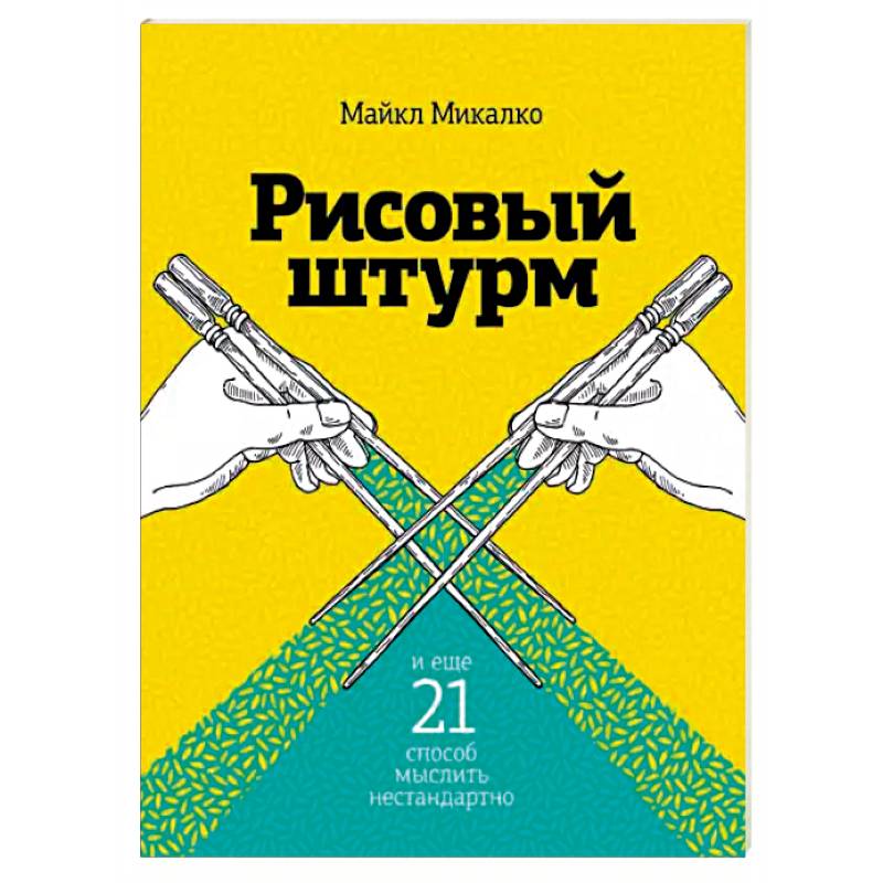 Рисовый штурм и еще 21 способ мыслить нестандартно