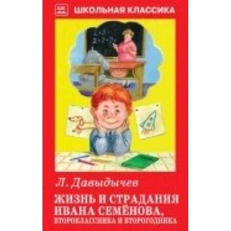 Жизнь и страдания Ивана Семёнова,второклассника и второгодника Жизнь и страдания Ивана Семёнова,второклассника и второгодника