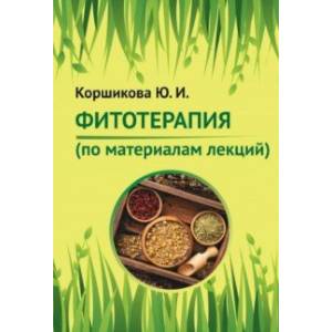 Фитотерапия. По материалам лекций Фитотерапия. По материалам лекций