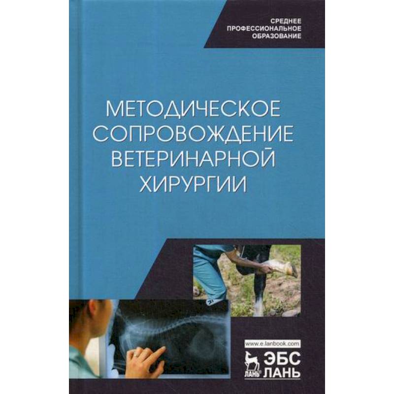 Методическое сопровождение ветеринарной хирургии