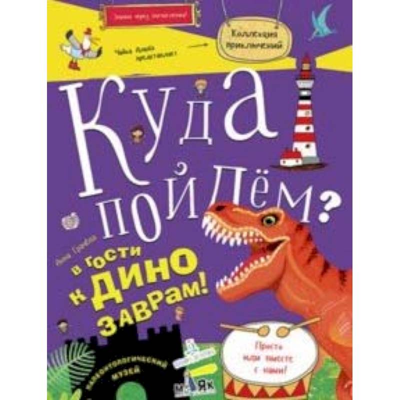 Куда пойдем? В гости к динозаврам! Палеонтологический музей Куда пойдем? В гости к динозаврам! Палеонтологический музей
