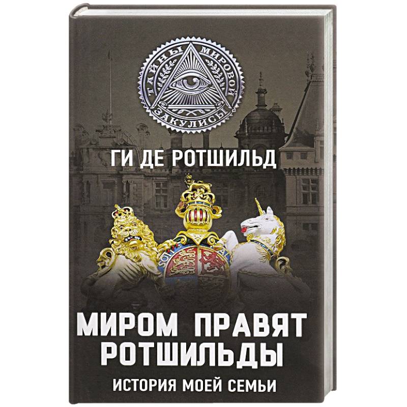 Миром правят Ротшильды. История моей семьи