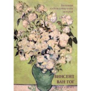 Винсент Ван Гог. Натюрморт