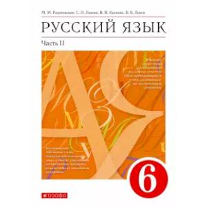 Русский язык. 6 класс. Учебник. Часть 2