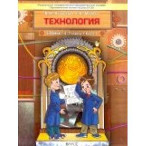 Технология. Технический труд. 5-7 классы. Учебник в 3-х книгах. Книга 2. ФГОС