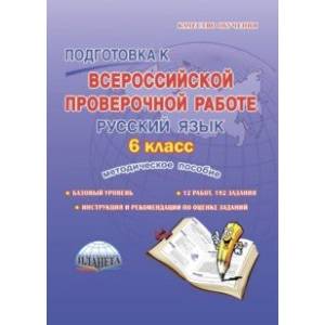 Русский язык. 6 класс. Подготовка к Всероссийской проверочной работе. Методическое пособие