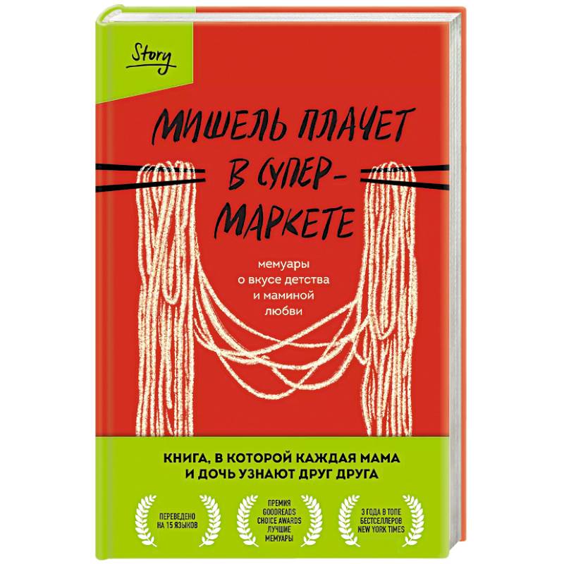 Мишель плачет в супермаркете. Мемуары о вкусе детства и маминой любви