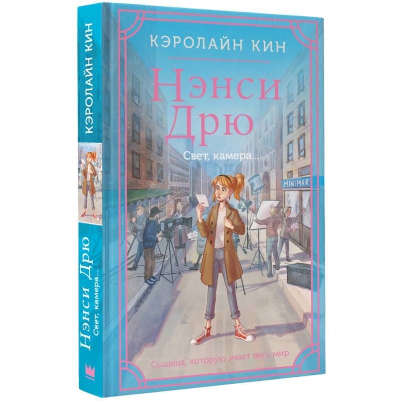 Нэнси Дрю. Свет, камера... Нэнси Дрю. Свет, камера...