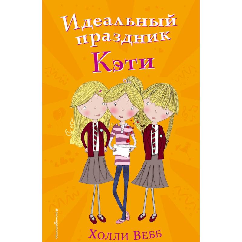 Идеальный праздник Кэти Идеальный праздник Кэти