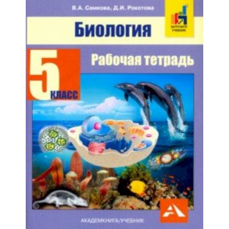 Биология. 5 класс. Рабочая тетрадь