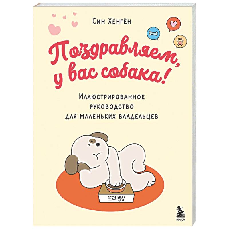 Поздравляем, у вас собака! Иллюстрированное руководство для маленьких владельцев