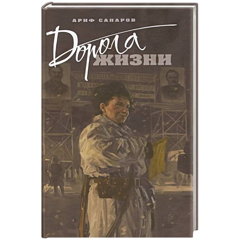 Дорога жизни