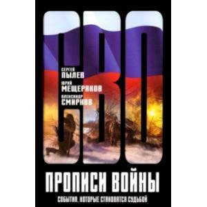 Прописи войны. События, которые становятся судьбой Прописи войны. События, которые становятся судьбой