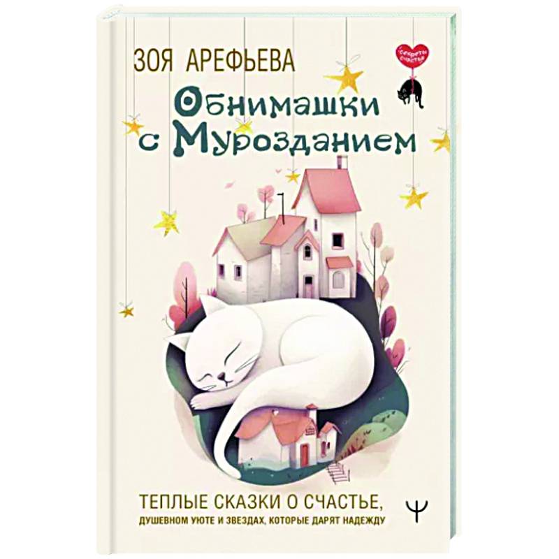 Обнимашки с мурозданием. Теплые сказки о счастье, душевном уюте и звездах, которые дарят надежду