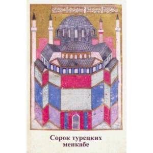 Сорок турецких менкабе Сорок турецких менкабе