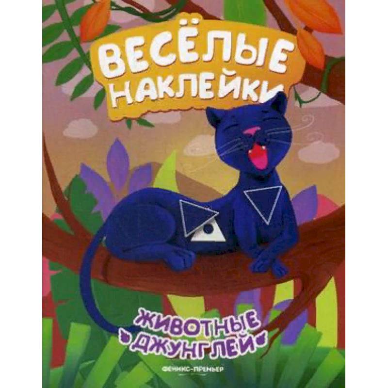 Животные джунглей. Развивающая книжка с наклейками Животные джунглей. Развивающая книжка с наклейками