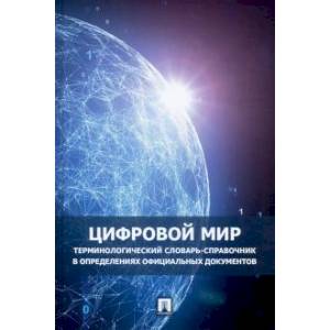 Цифровой мир.Терминологич.словарь-справочник в определениях официальных документов