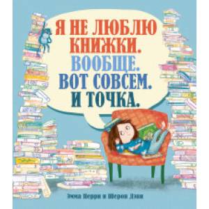 Я не люблю книжки. Вообще. Вот совсем. И точка
