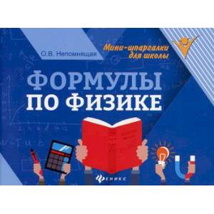 Формулы по физике