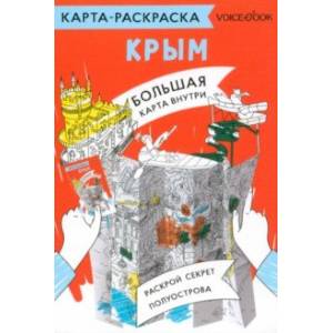 Карта-раскраска Крым