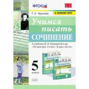 Учимся писать сочинение. 5 класс. К учебнику В. Я. Коровиной и др. ФГОС Учимся писать сочинение. 5 класс. К учебнику В. Я. Коровиной и др. ФГОС