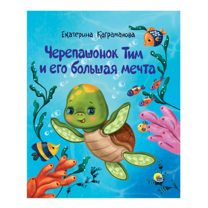 Черепашонок Тим и его большая мечта