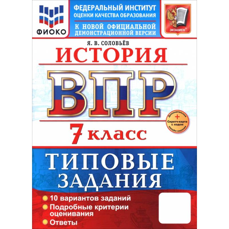 ВПР. История. 7 класс. 10 вариантов. Типовые задания