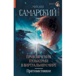 Приключения Пульхерии в виртуальном мире. Противостояние Приключения Пульхерии в виртуальном мире. Противостояние
