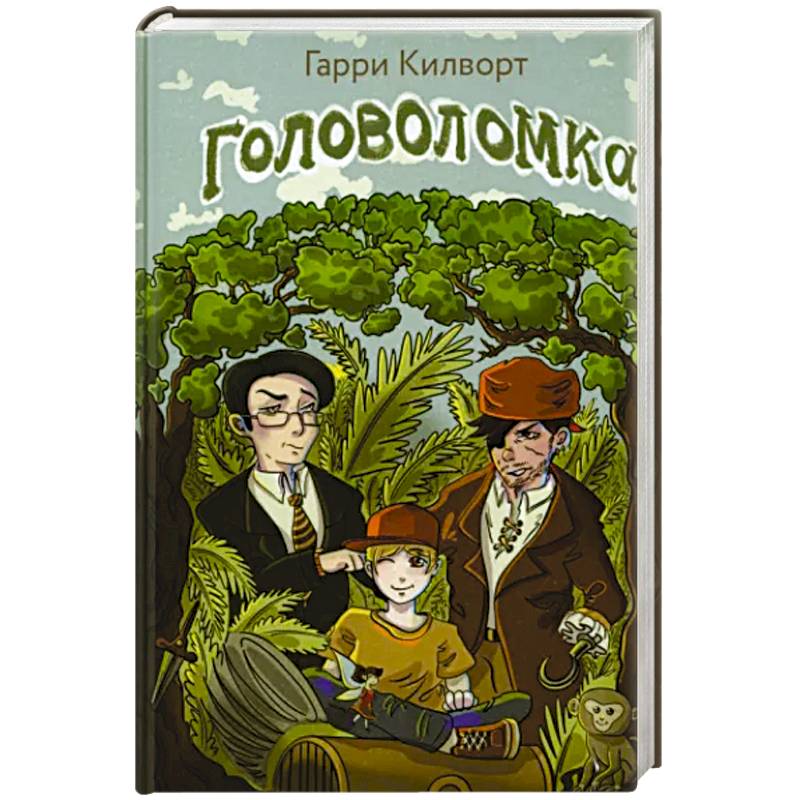 Головоломка Головоломка