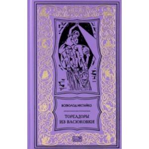 Тореадоры из Васюковки. Повести Тореадоры из Васюковки. Повести