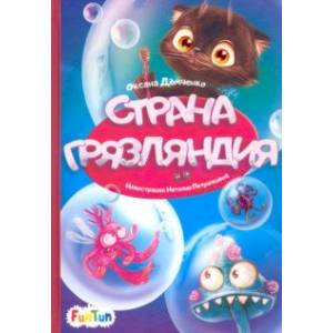 Страна Грязляндия Страна Грязляндия