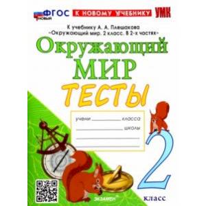 Окружающий мир. 2 класс. Тесты. К учебнику А.А. Плешакова. ФГОС