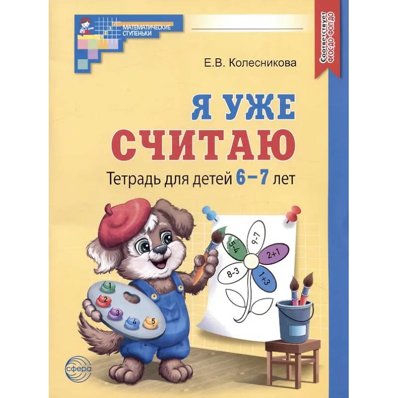 Я уже считаю. Тетрадь для детей 6-7 лет