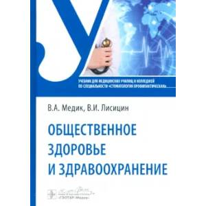Общественное здоровье и здравоохранение: Учебник по специальности 'Стоматология профилактическая'
