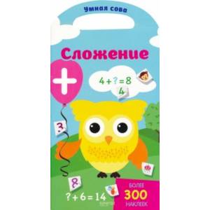 Сложение Сложение