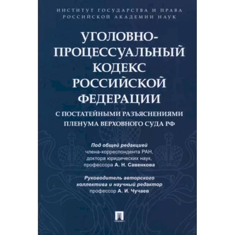 Уголовно-процессуальный кодекс РФ с постатейными разъяснениями Пленума Верховного Суда РФ