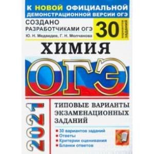 ОГЭ 2021 Химия. Типовые варианты экзаменационных заданий. 30 вариантов