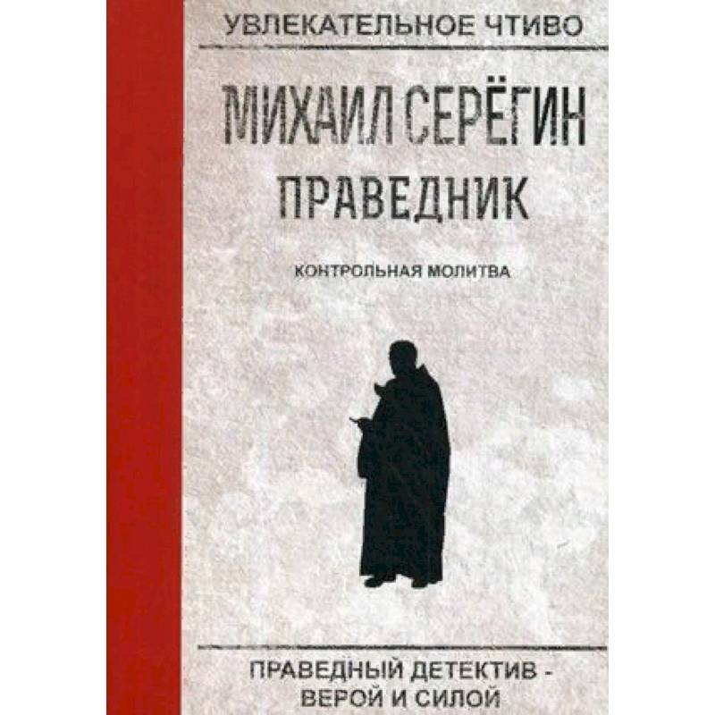 Праведник. Контрольная молитва