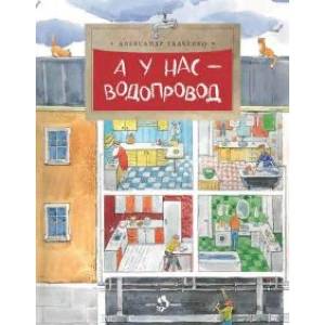 А у нас - водопровод