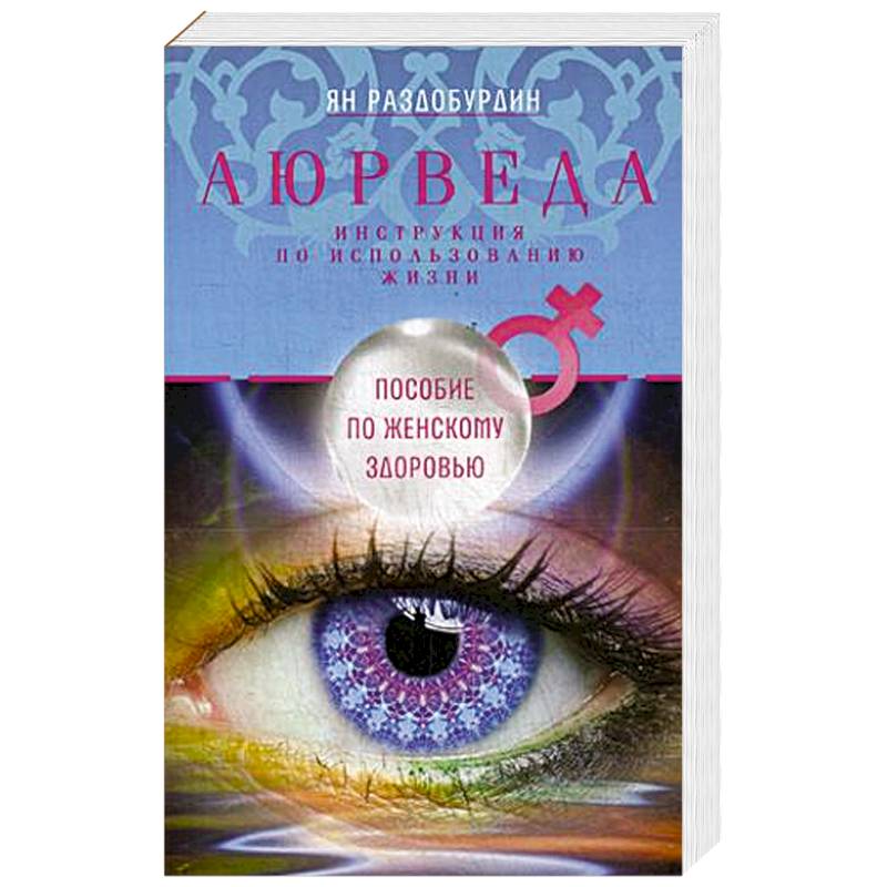Аюрведа. Пособие по женскому здоровью Аюрведа. Пособие по женскому здоровью