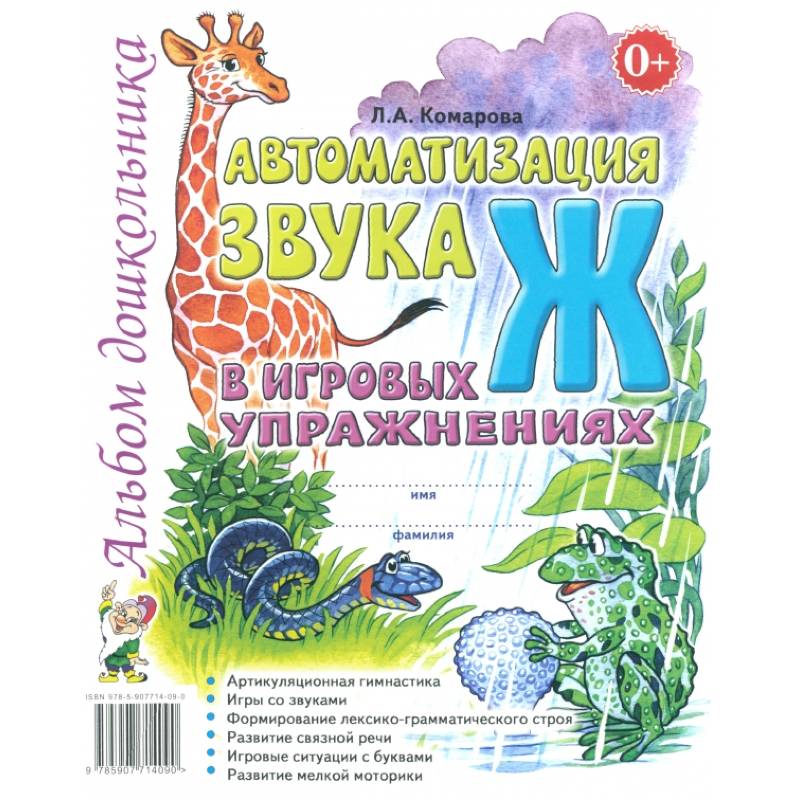 Автоматизация звука Ж в игровых упражнениях. Альбом дошкольника