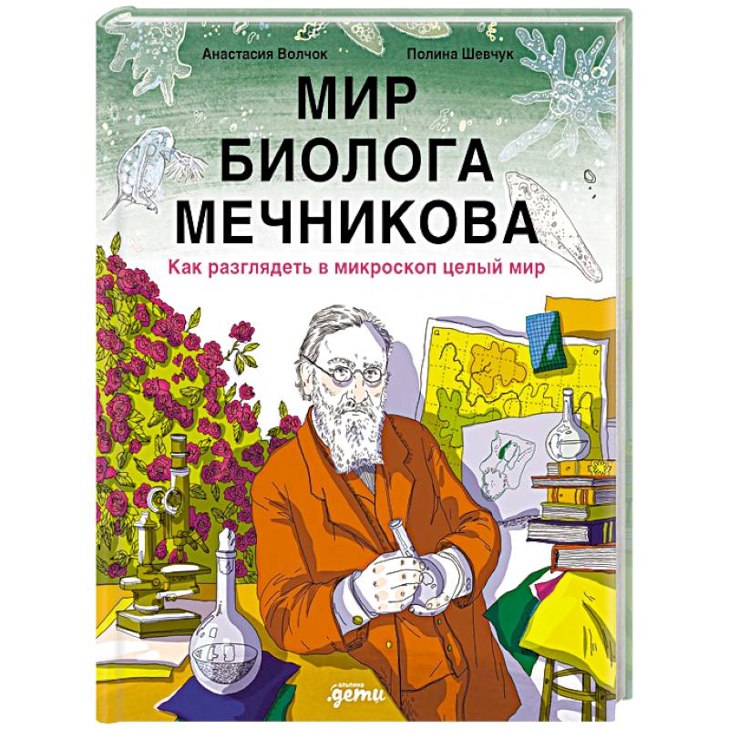 Мир биолога Мечникова: Как разглядеть в микроскоп целый мир Мир биолога Мечникова: Как разглядеть в микроскоп целый мир