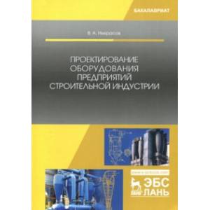 Проектирование оборудования предприятий строительной индустрии