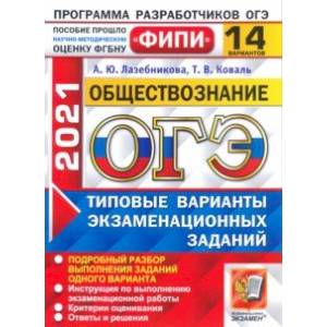 ОГЭ 2021 ФИПИ Обществознание. Типовые варианты экзаменационных заданий. 14 вариантов ОГЭ 2021 ФИПИ Обществознание. Типовые варианты экзаменационных заданий. 14 вариантов