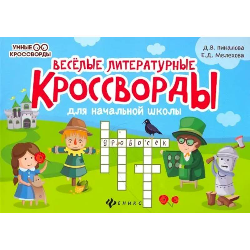 Веселые литературные кроссворды для начальной школы