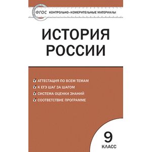 Контрольно-измерительные материалы. История России. 9 класс Контрольно-измерительные материалы. История России. 9 класс