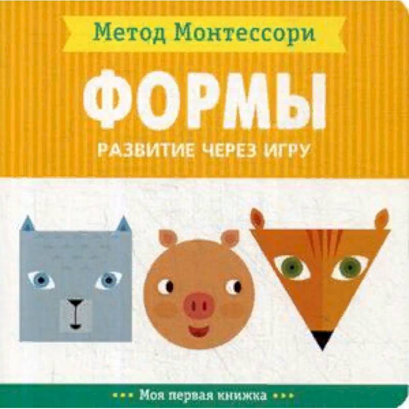 Формы. Развитие через игру. Метод Монтесcори