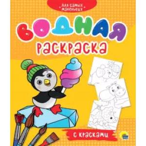 Водная раскраска с красками. Для самых маленьких Водная раскраска с красками. Для самых маленьких