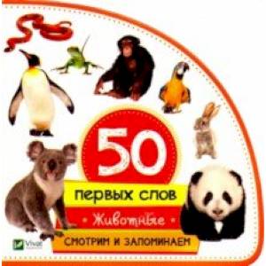 Животные. Смотрим и запоминаем