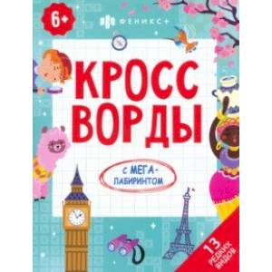 Кроссворды. 13 редких видов